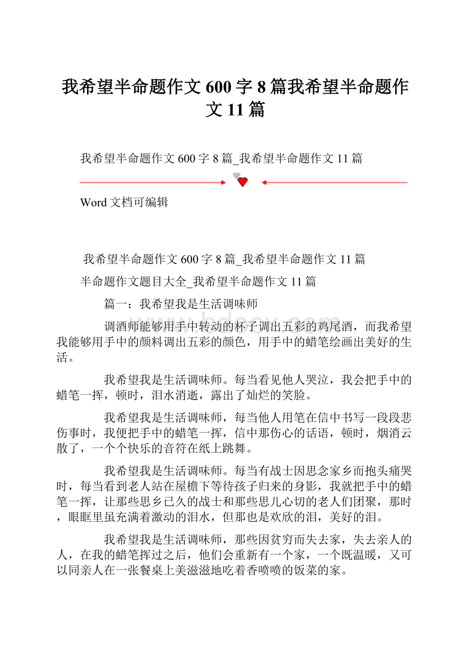 我希望半命题作文600字8篇我希望半命题作文11篇.docx_第1页