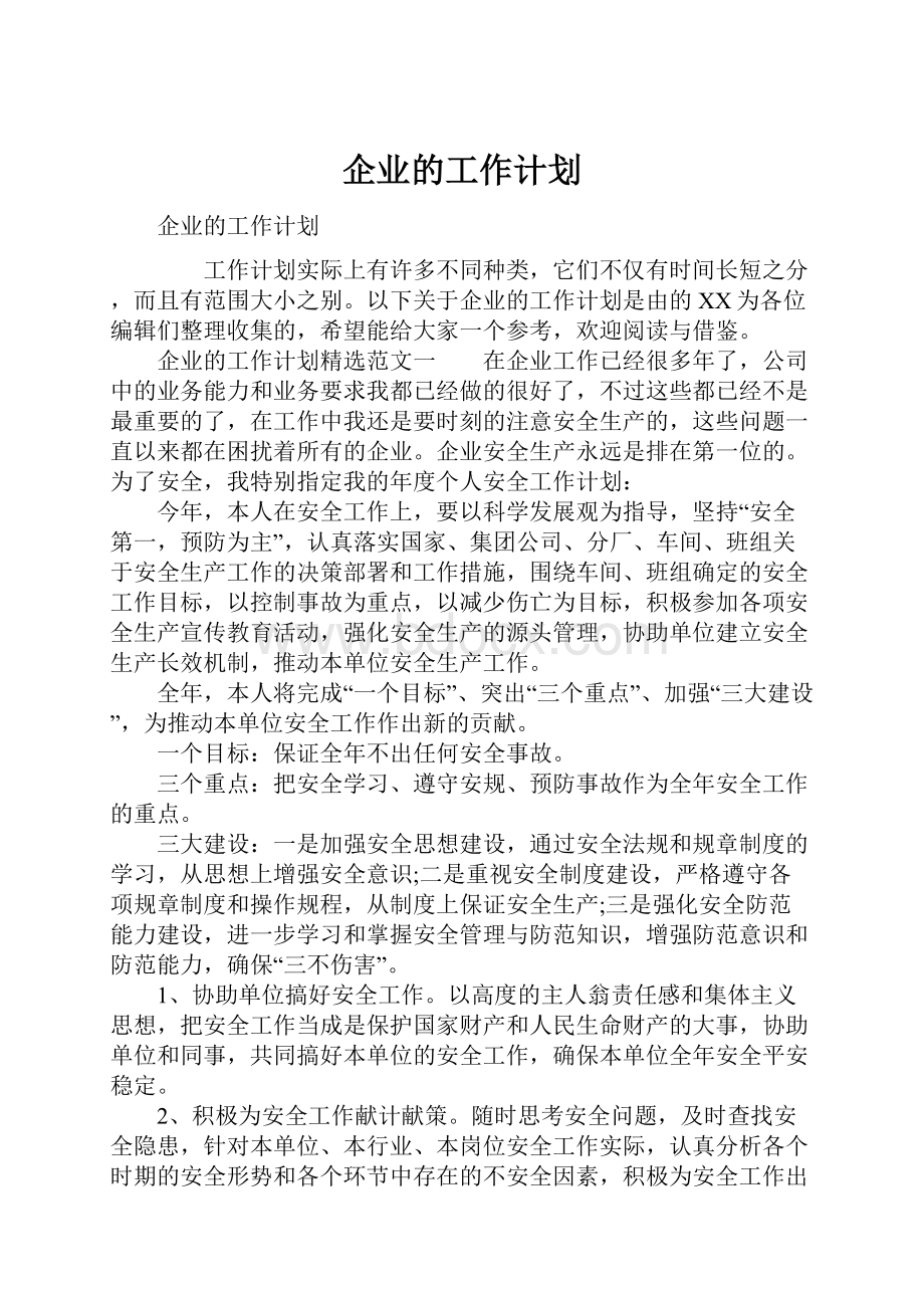 企业的工作计划.docx_第1页