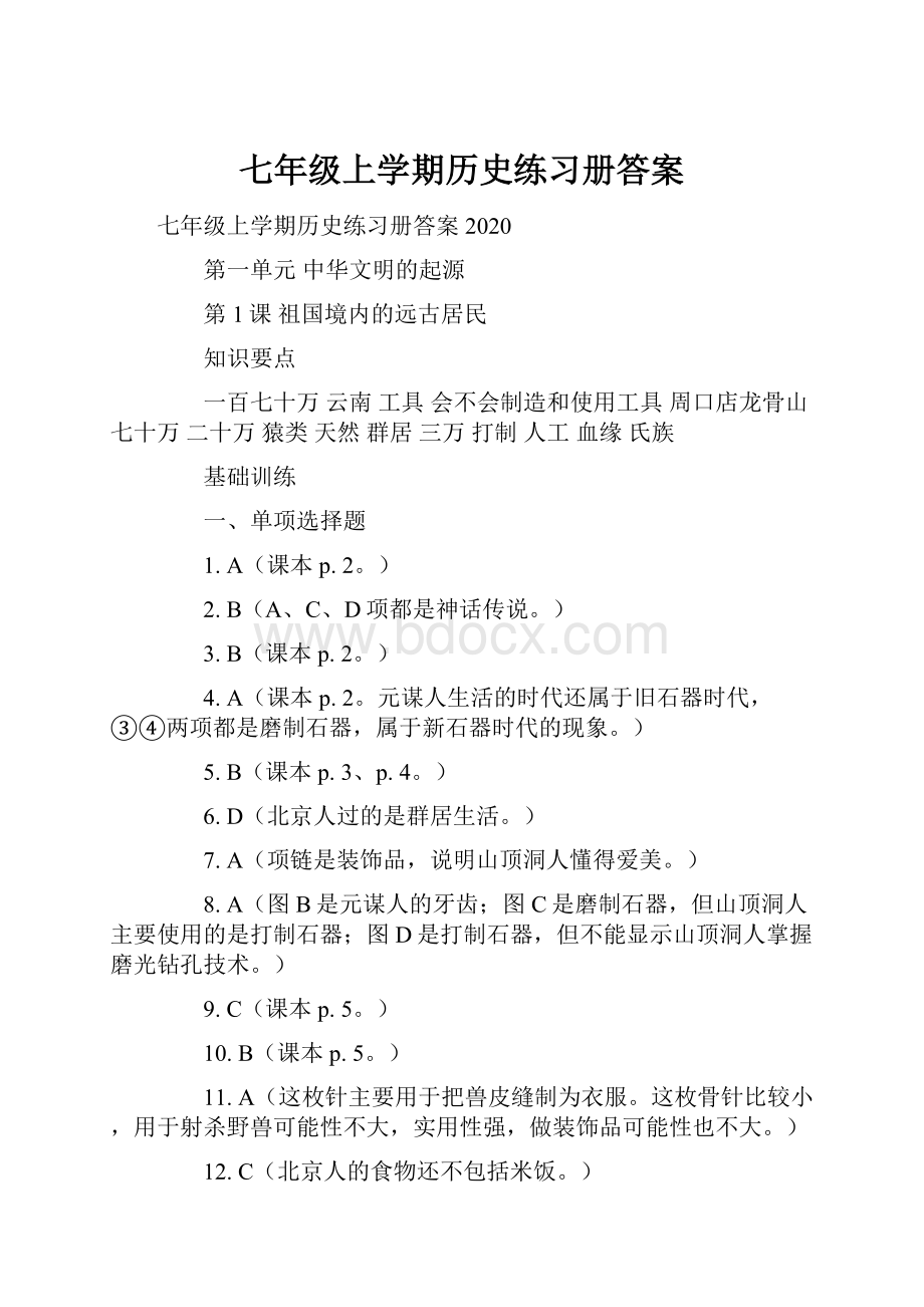 七年级上学期历史练习册答案.docx