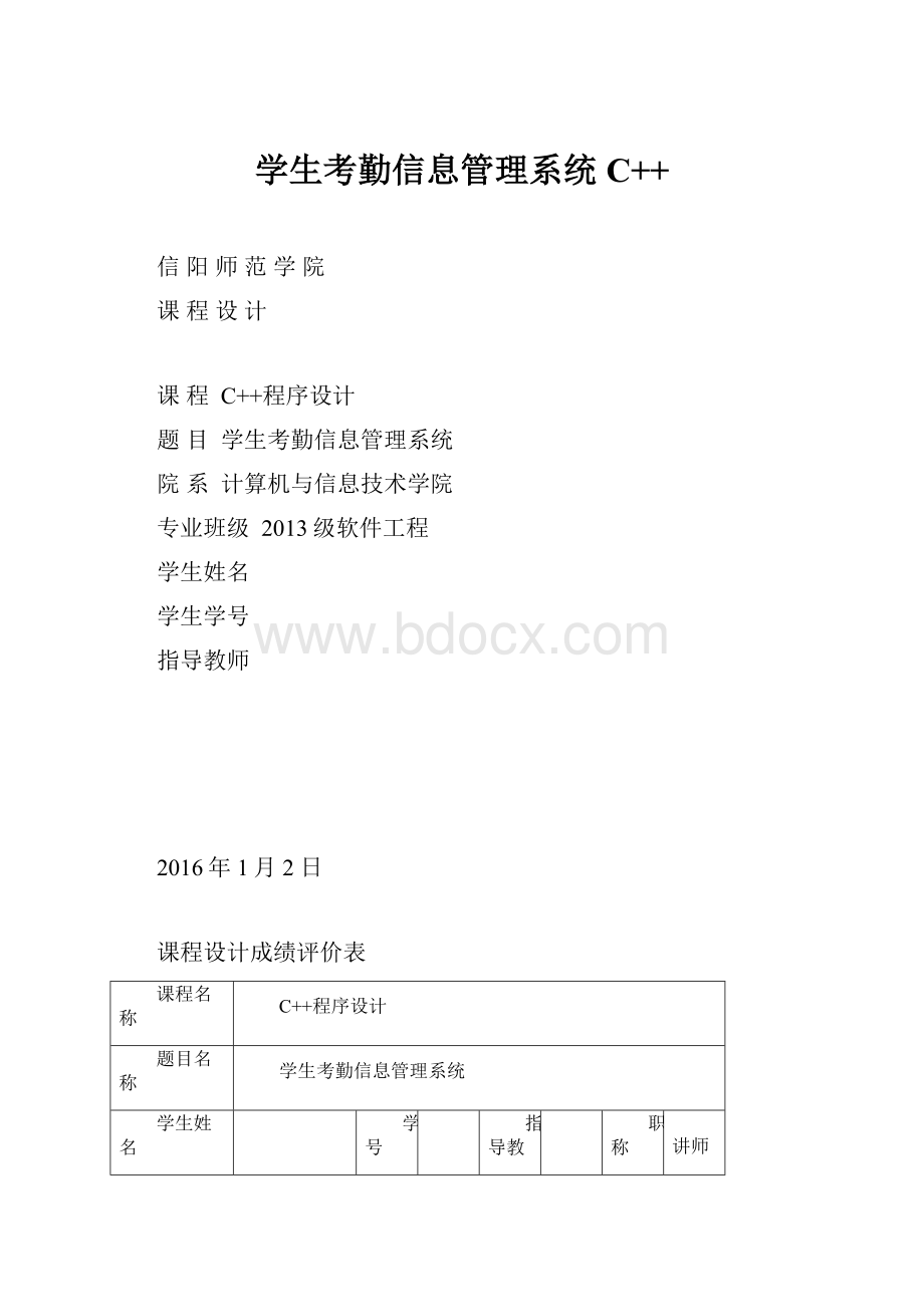 学生考勤信息管理系统C++.docx_第1页