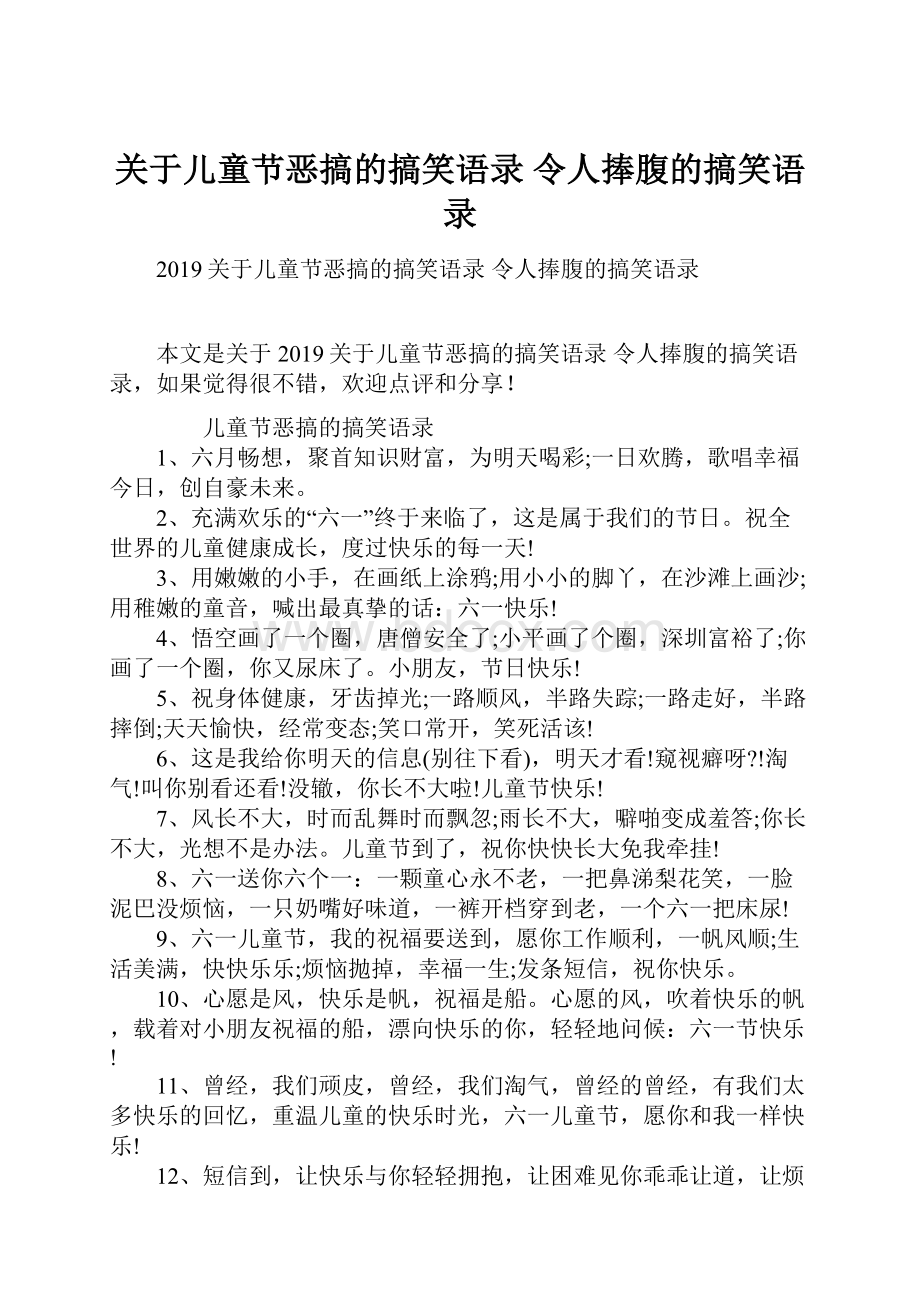 关于儿童节恶搞的搞笑语录 令人捧腹的搞笑语录.docx