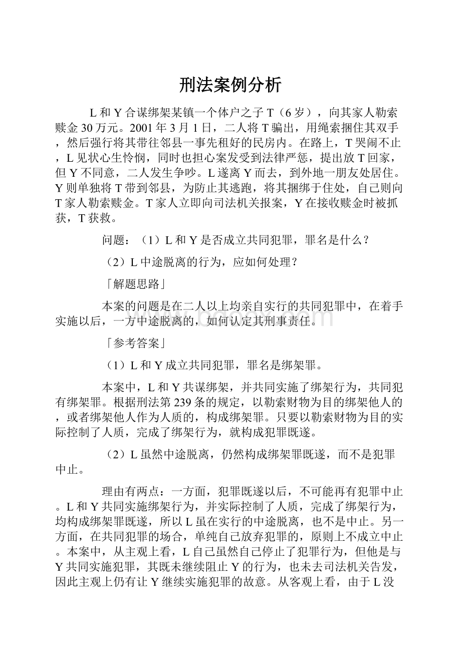 刑法案例分析.docx_第1页