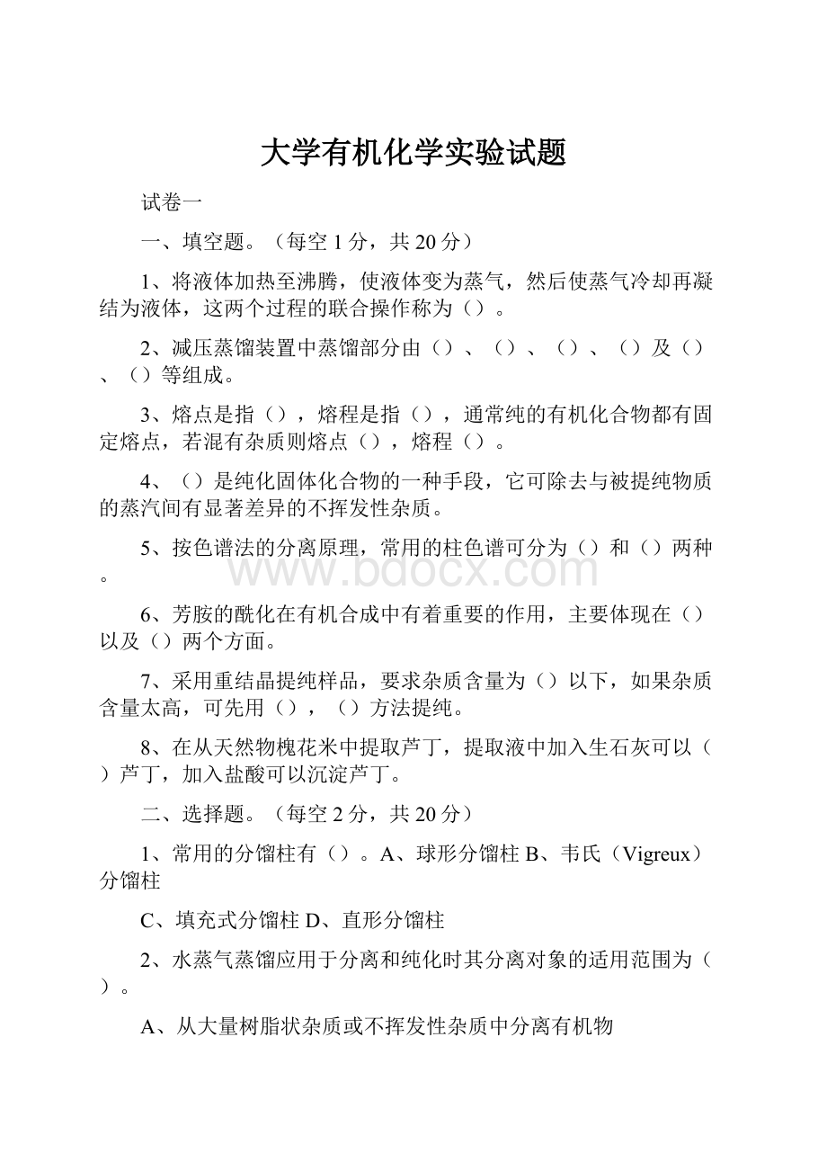 大学有机化学实验试题.docx_第1页