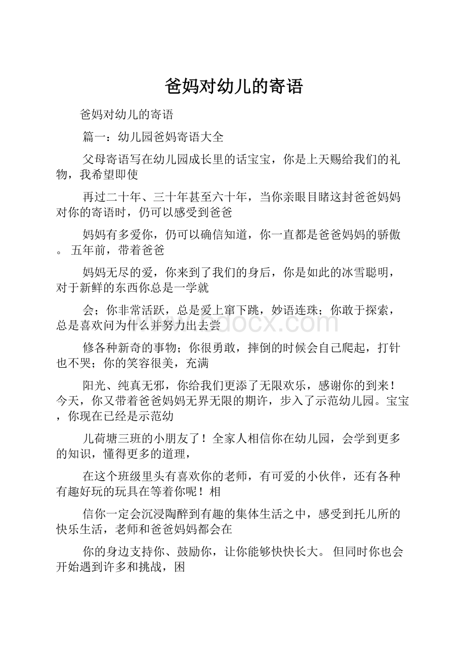 爸妈对幼儿的寄语.docx_第1页