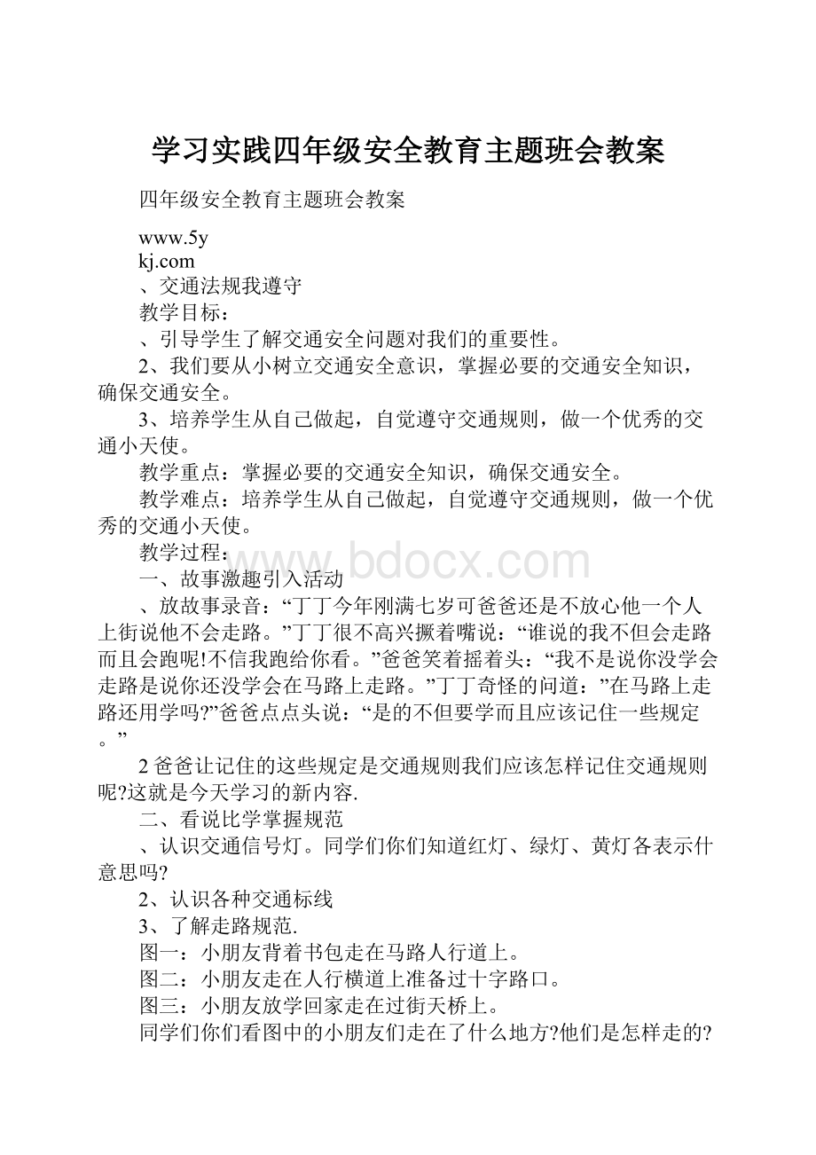 学习实践四年级安全教育主题班会教案.docx