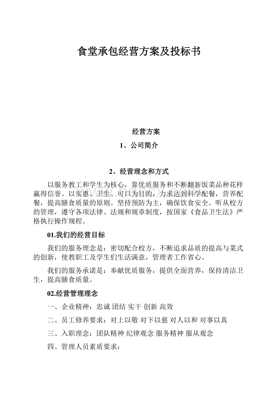 食堂承包经营方案及投标书.docx