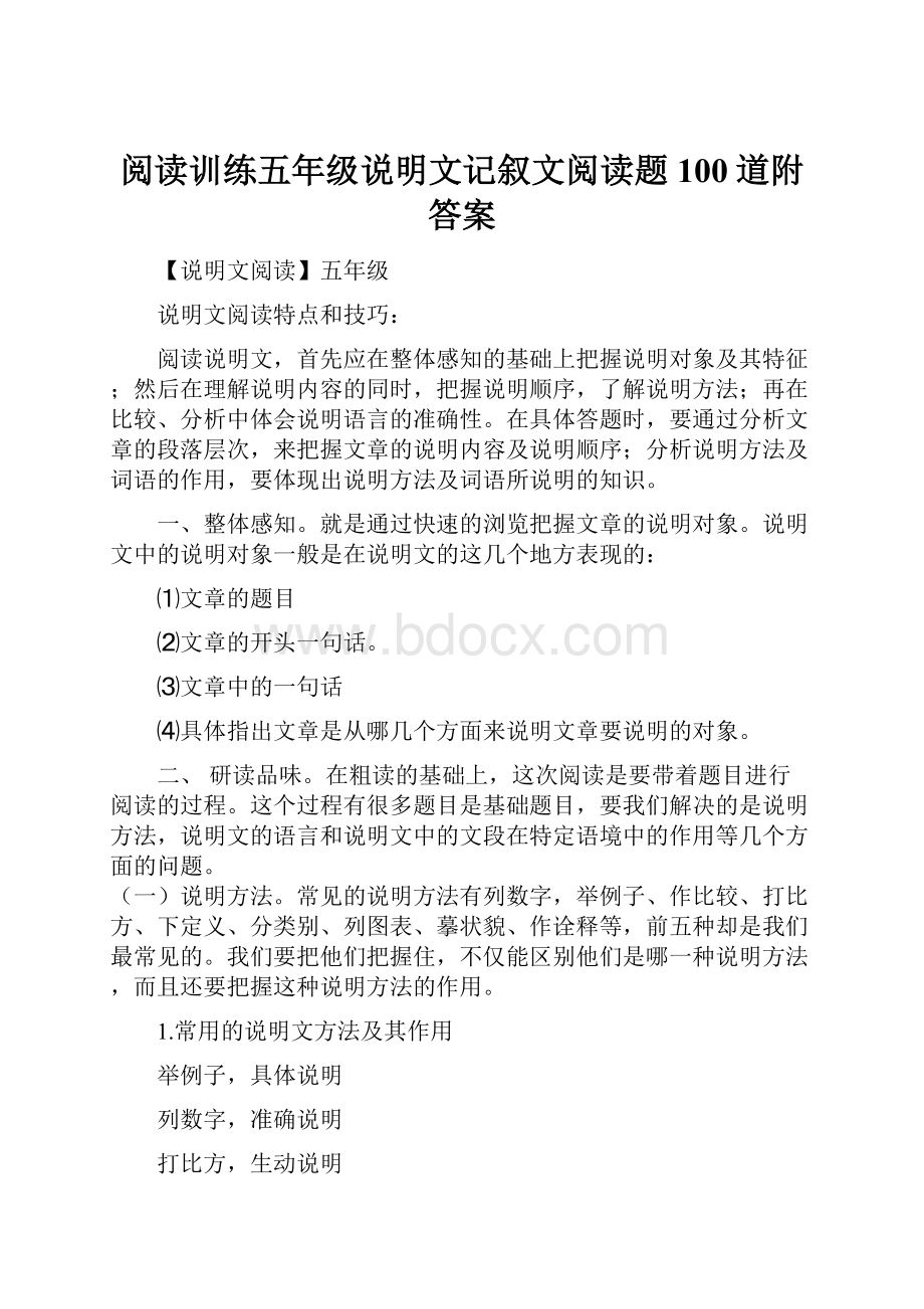 阅读训练五年级说明文记叙文阅读题100道附答案.docx_第1页