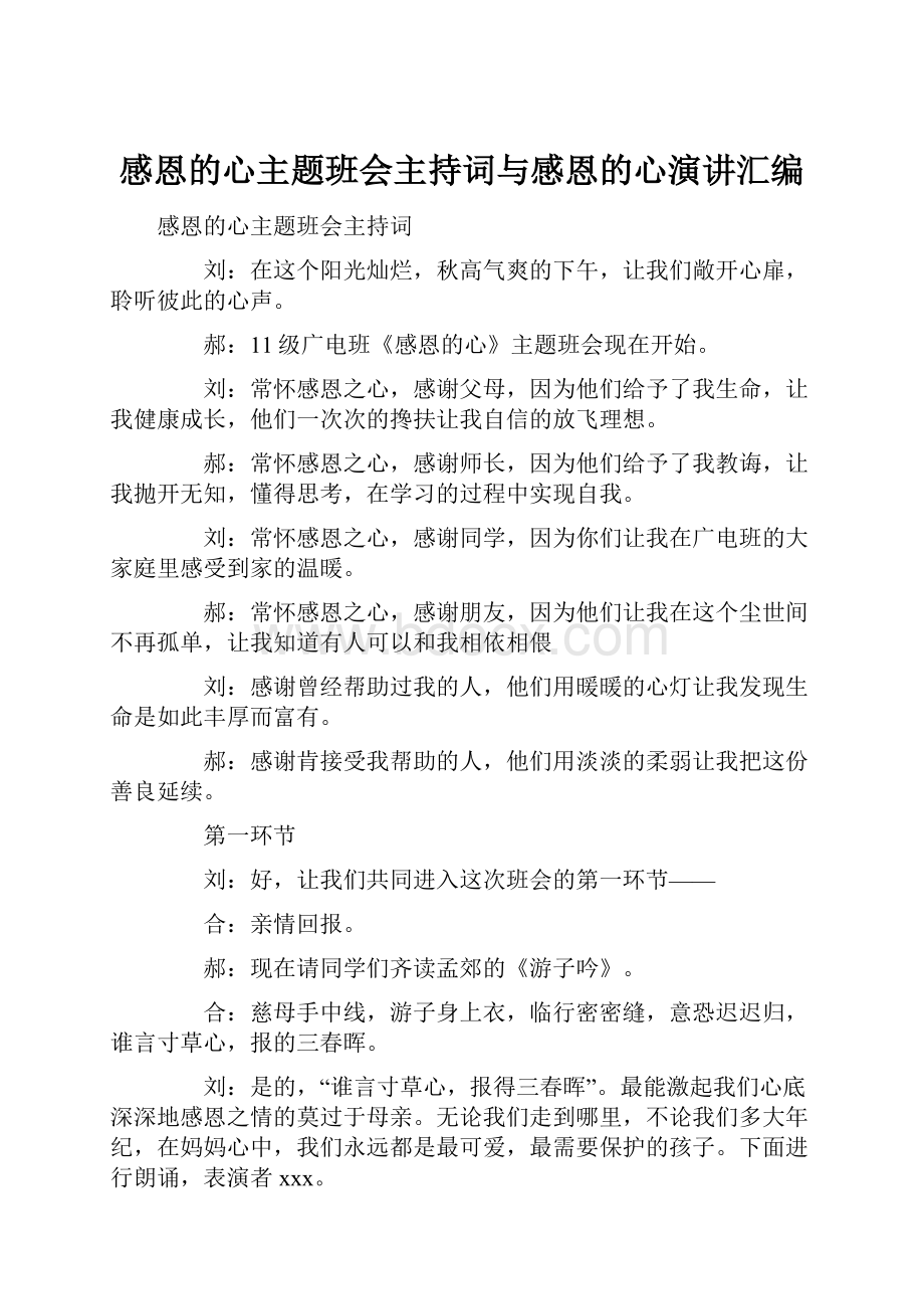 感恩的心主题班会主持词与感恩的心演讲汇编.docx