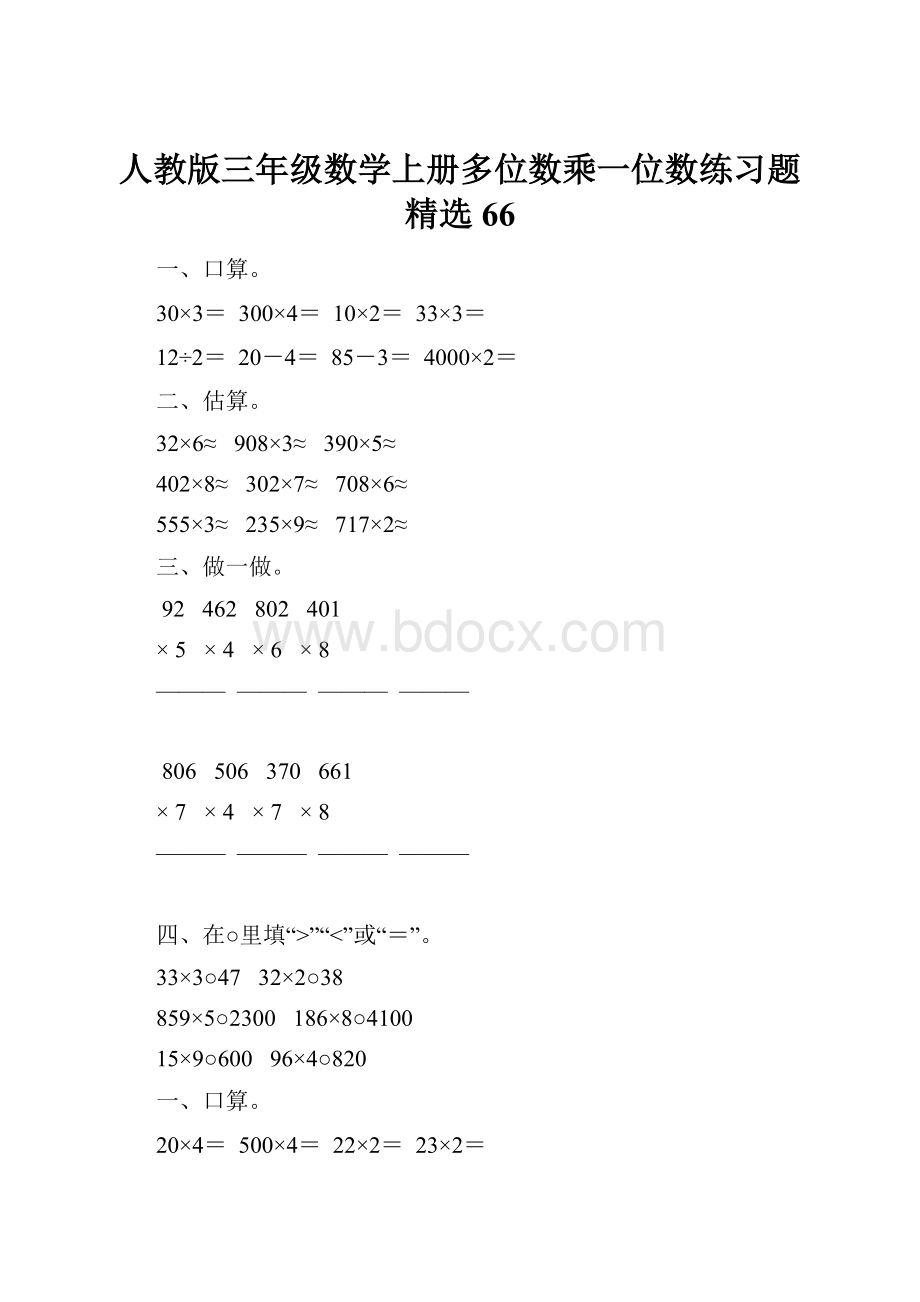 人教版三年级数学上册多位数乘一位数练习题精选66.docx