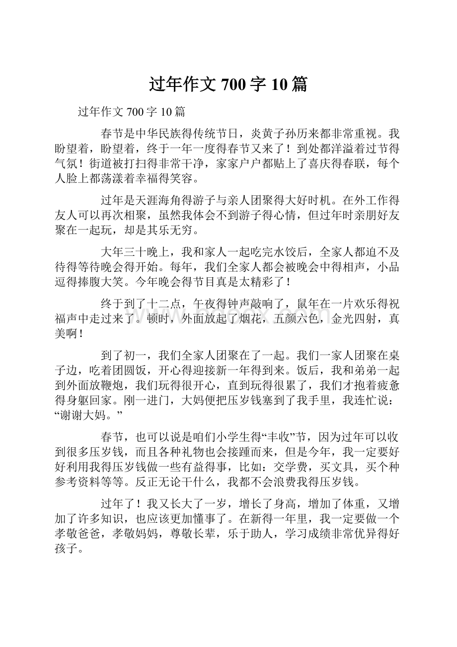 过年作文700字10篇.docx