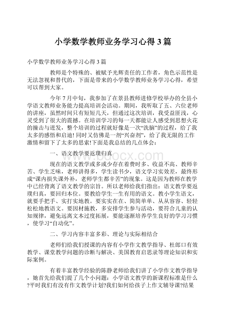 小学数学教师业务学习心得3篇.docx_第1页