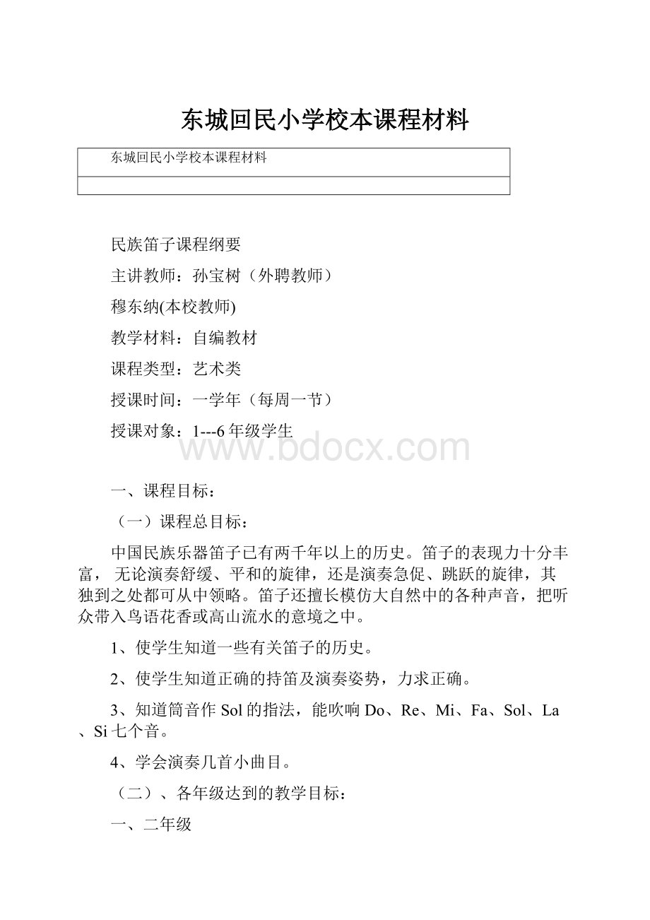 东城回民小学校本课程材料.docx_第1页