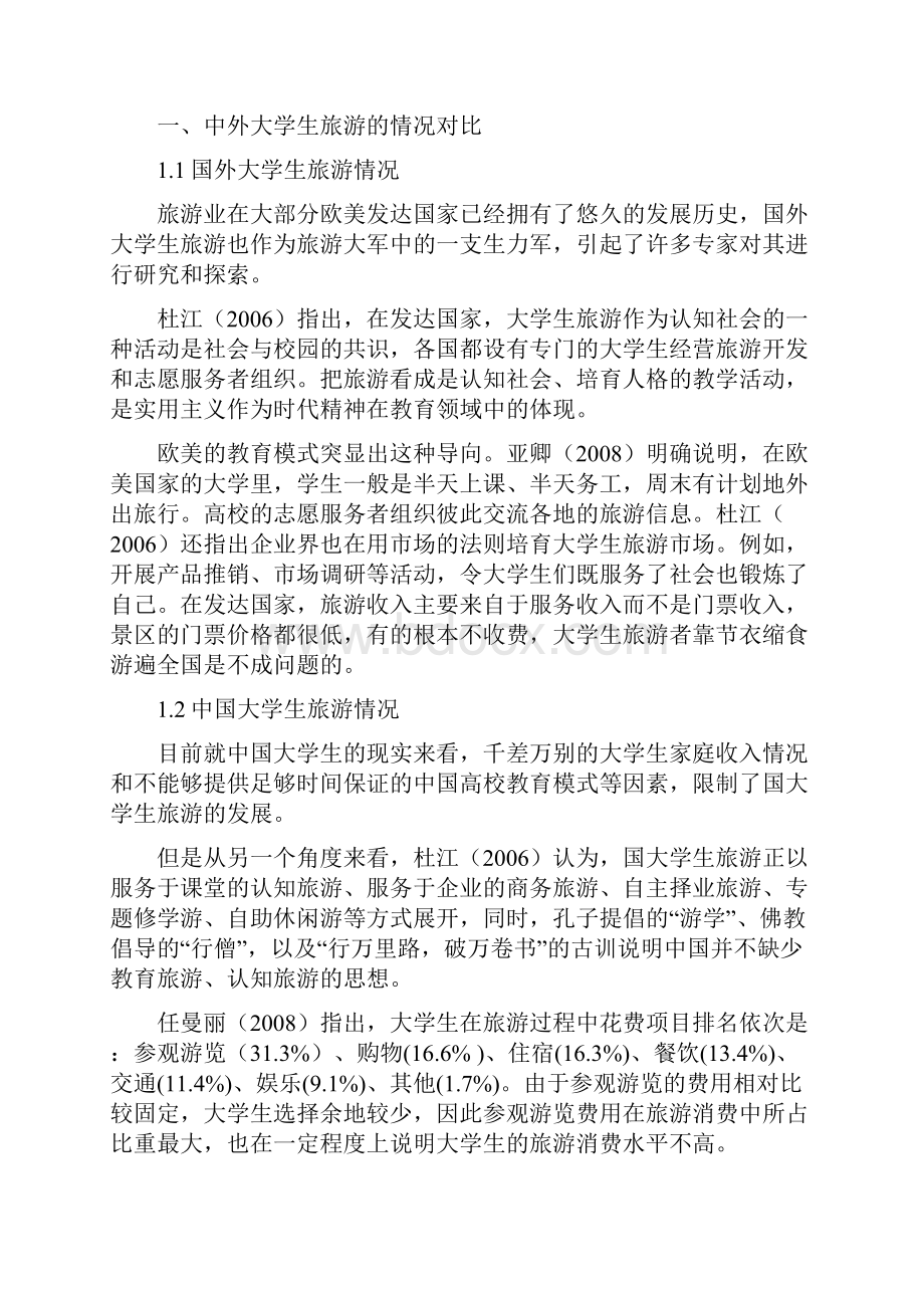 当代大学生旅游消费行为分析论文.docx_第3页