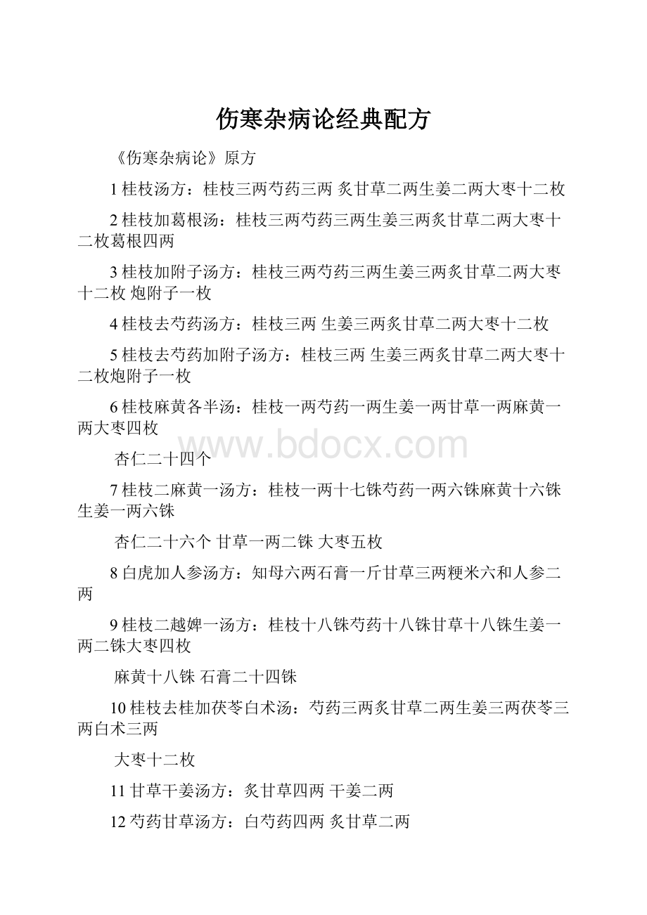 伤寒杂病论经典配方.docx_第1页