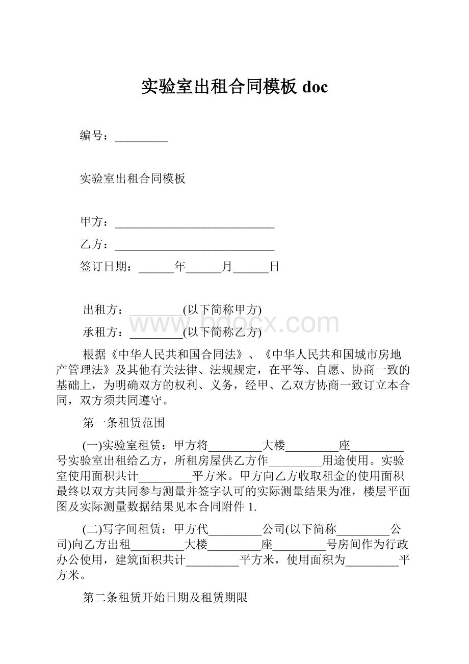 实验室出租合同模板doc.docx_第1页