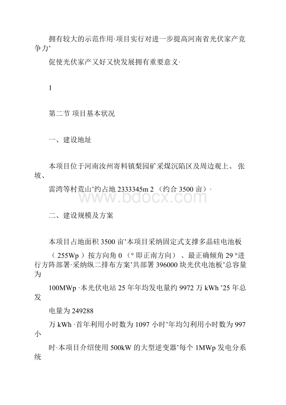 报审完整版XX太阳能光伏电站项目建设实施方案.docx_第3页