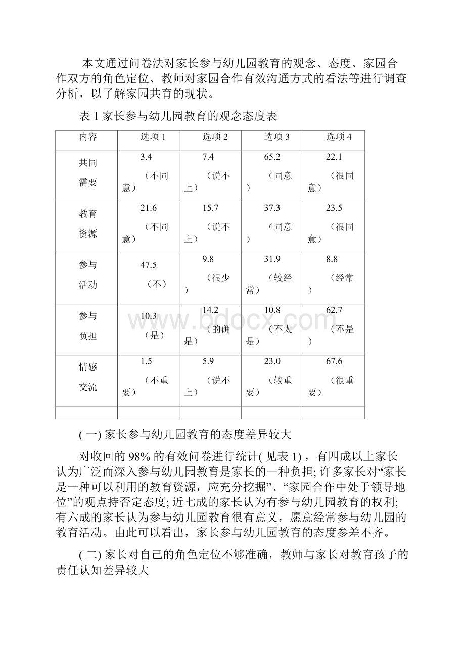 幼儿园与家庭合作共育的现状及对策研究.docx_第3页