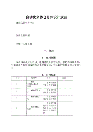 自动化立体仓总体设计规范.docx