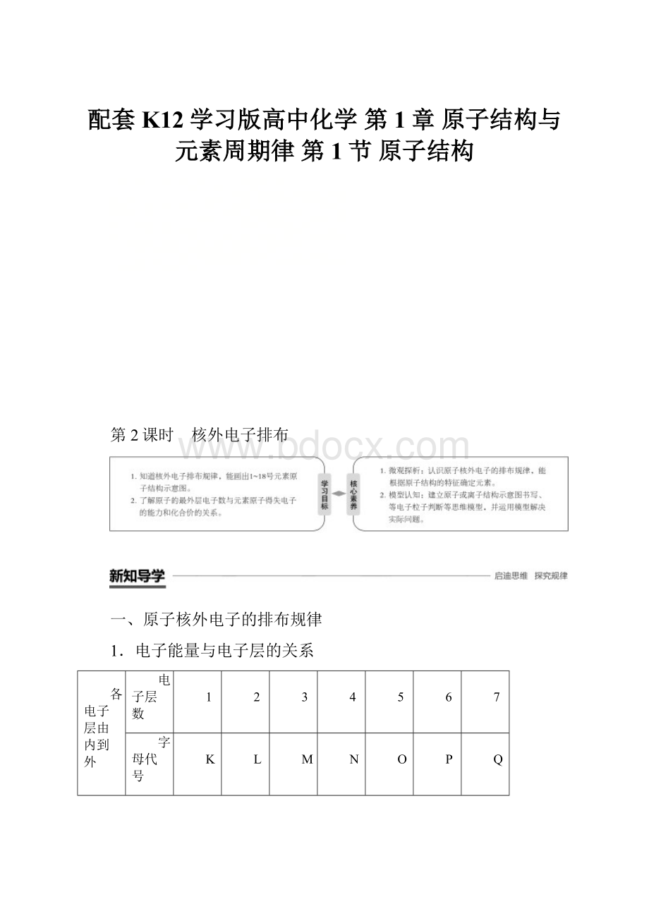 配套K12学习版高中化学 第1章 原子结构与元素周期律 第1节 原子结构.docx_第1页