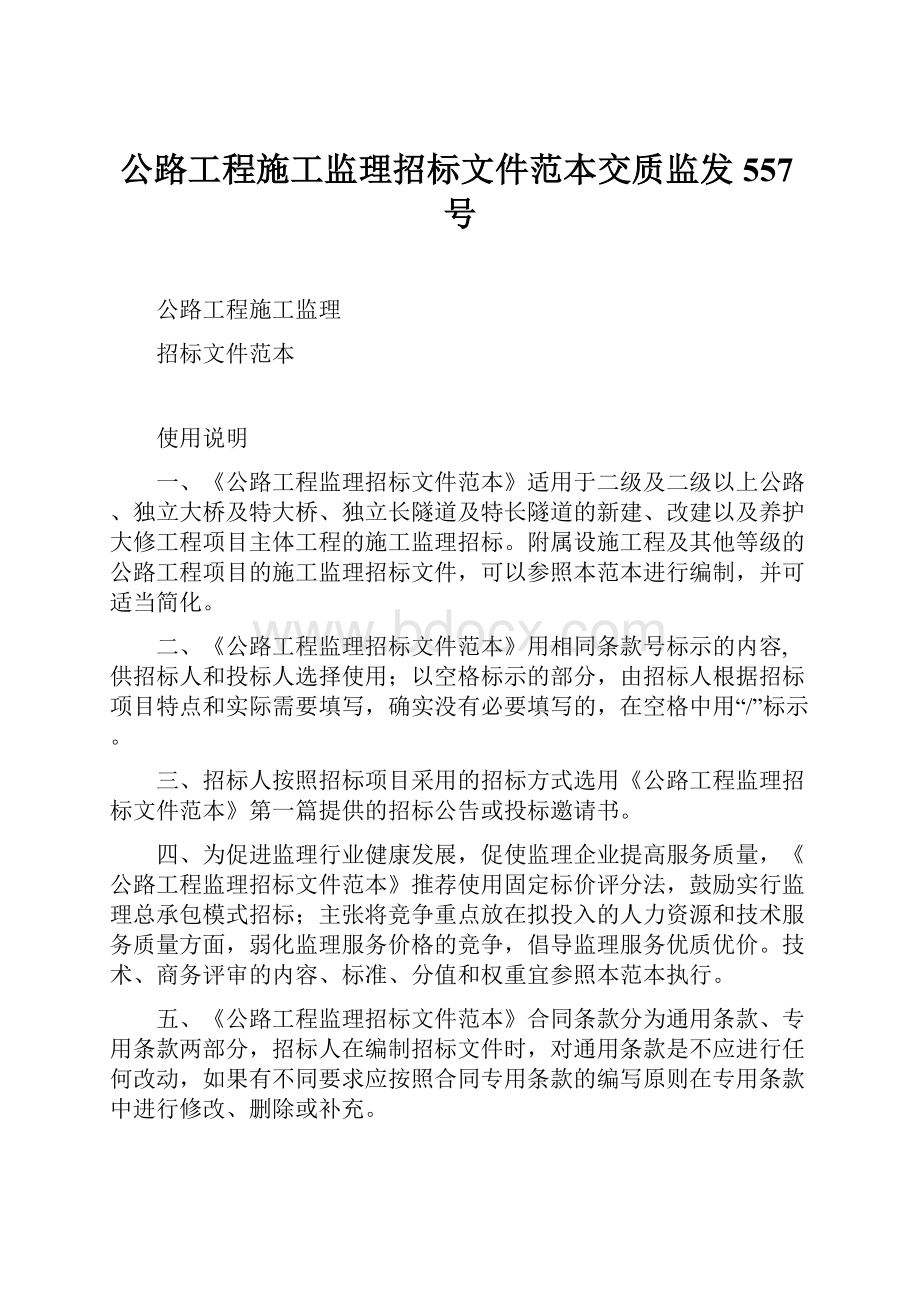 公路工程施工监理招标文件范本交质监发557号.docx_第1页