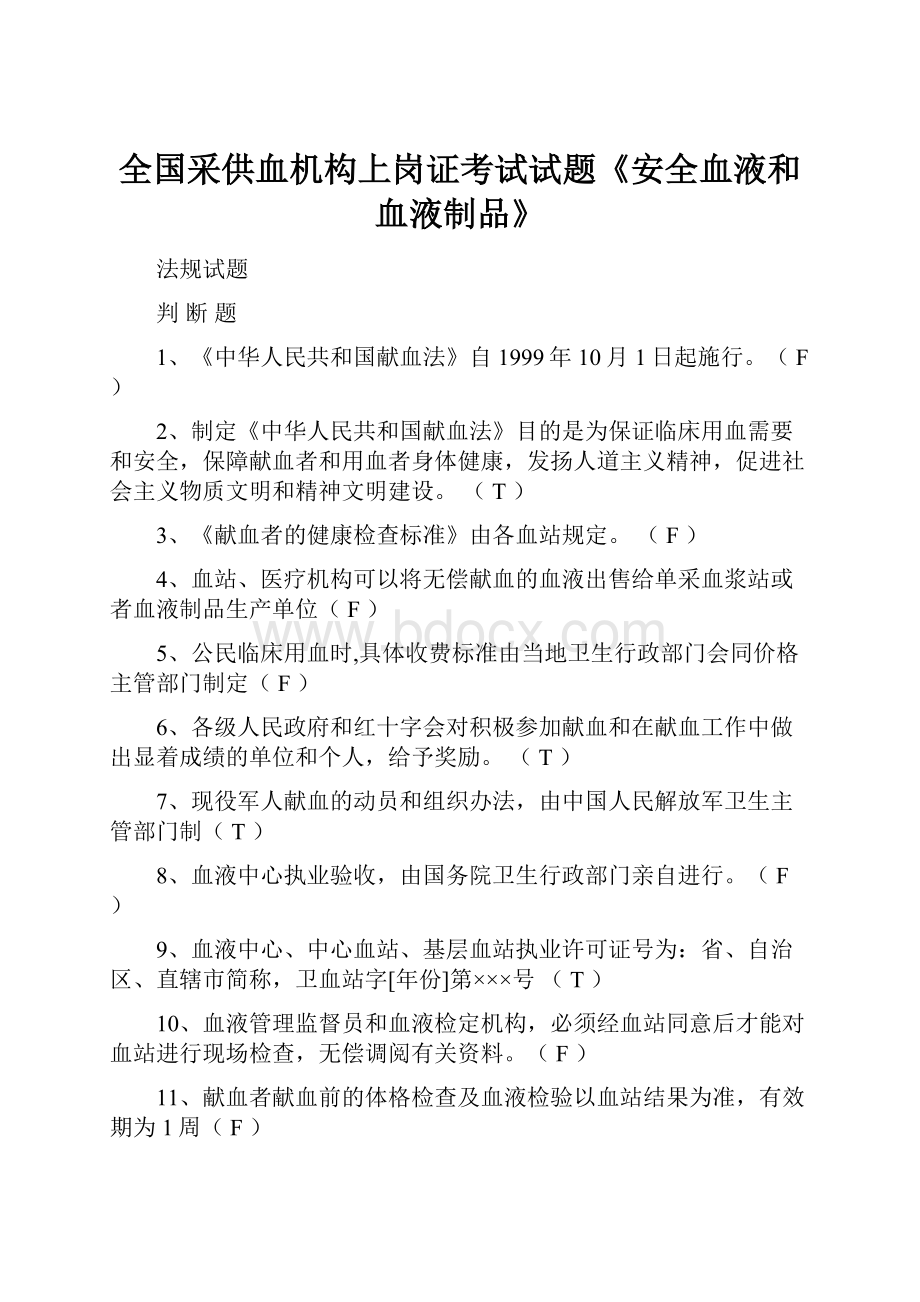 全国采供血机构上岗证考试试题《安全血液和血液制品》.docx_第1页