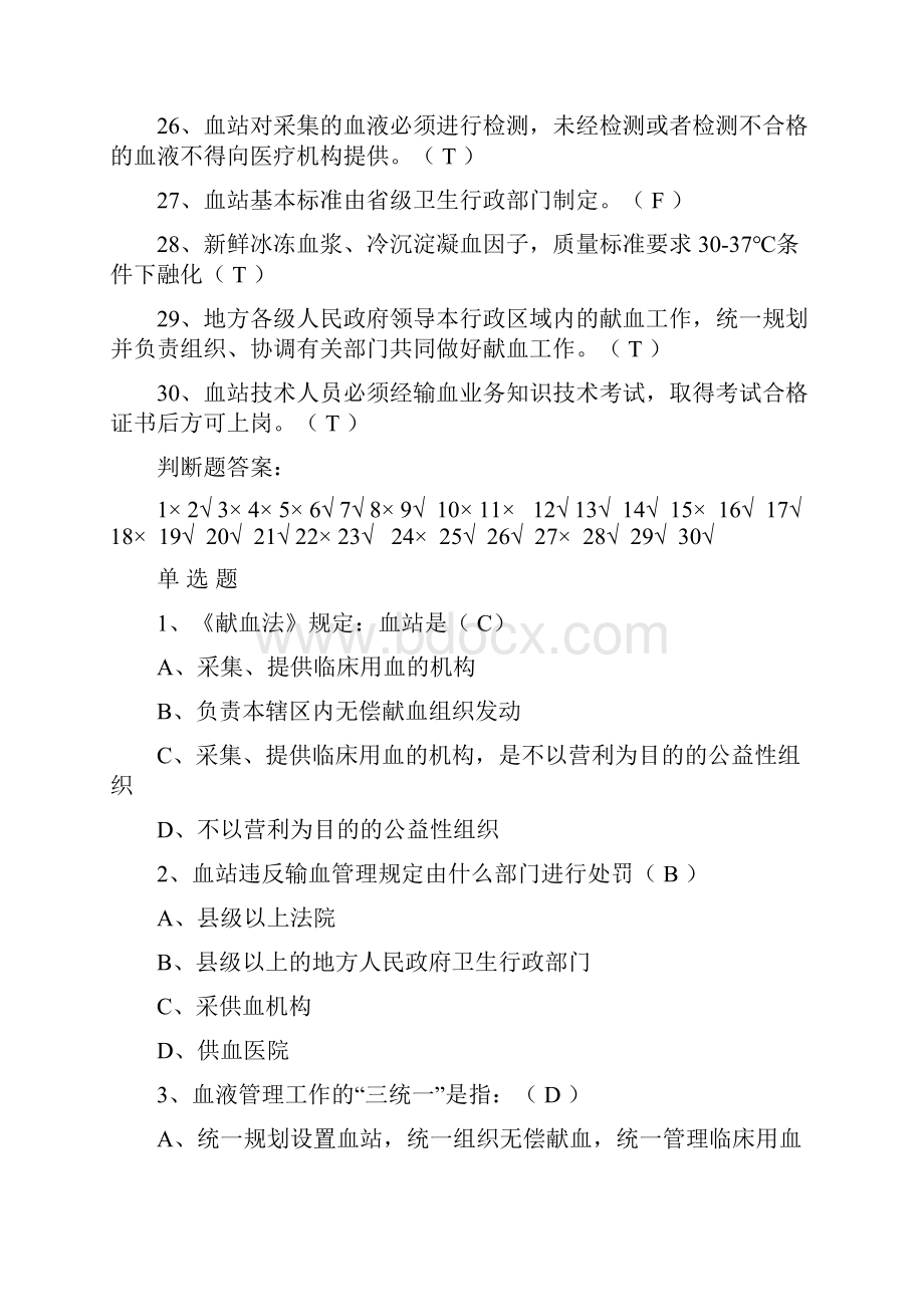 全国采供血机构上岗证考试试题《安全血液和血液制品》.docx_第3页