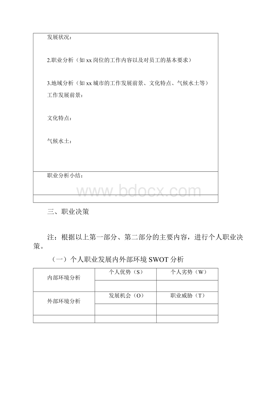 整理职业规划自我监控范文大学生职业生涯规划书.docx_第3页