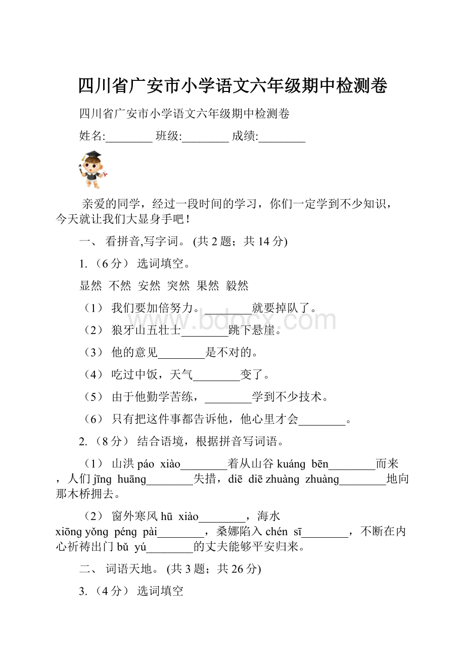 四川省广安市小学语文六年级期中检测卷.docx