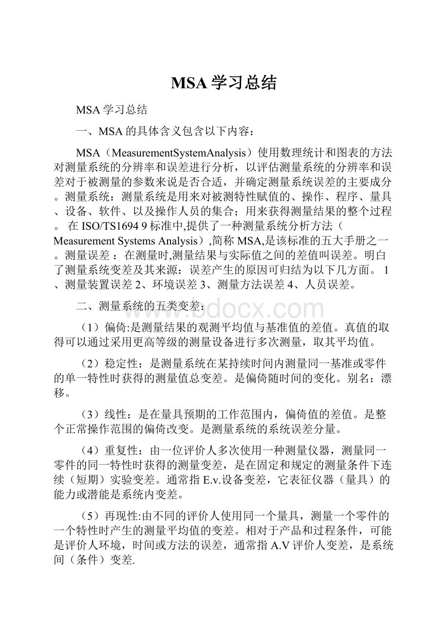 MSA学习总结.docx