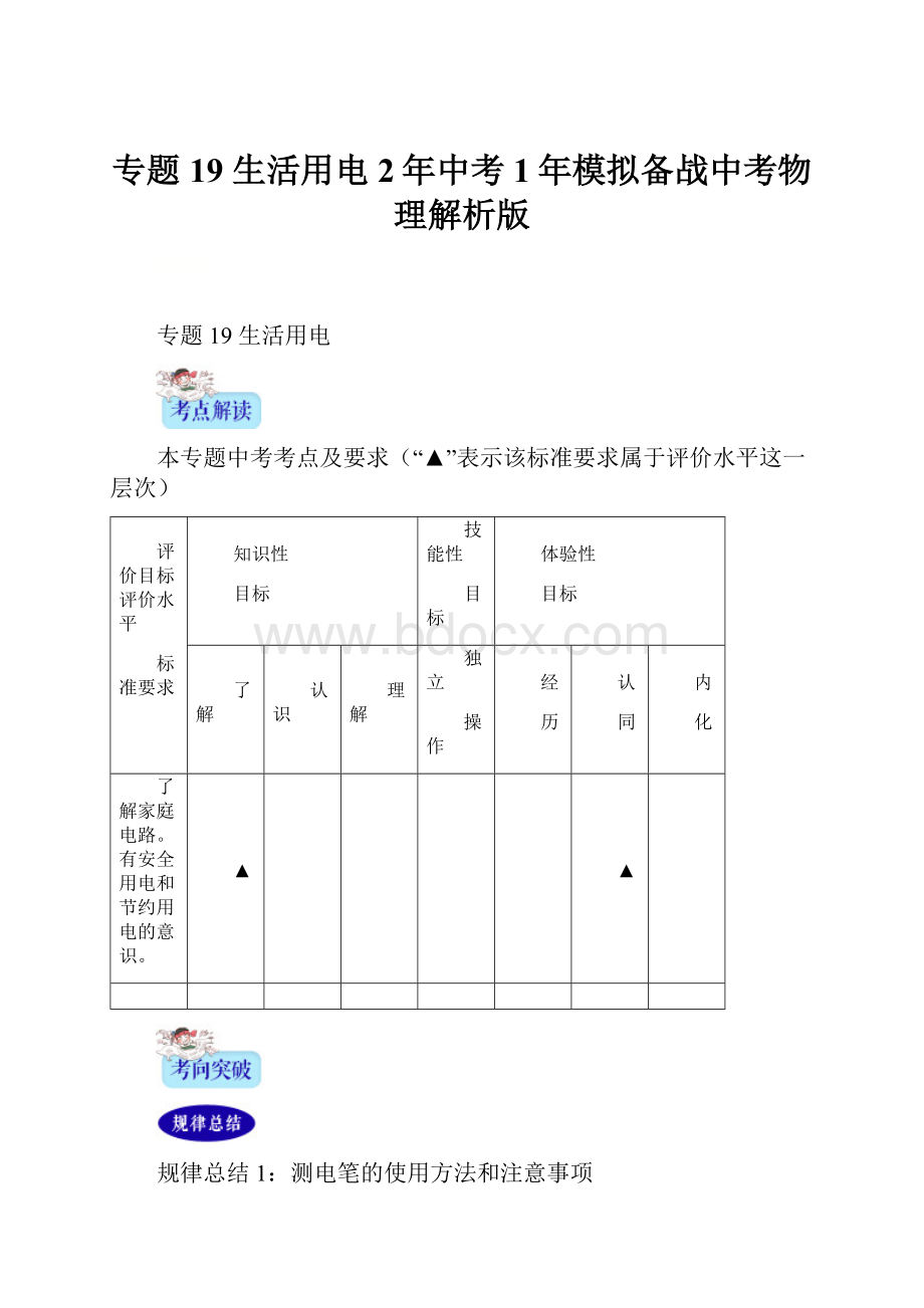 专题19 生活用电2年中考1年模拟备战中考物理解析版.docx_第1页