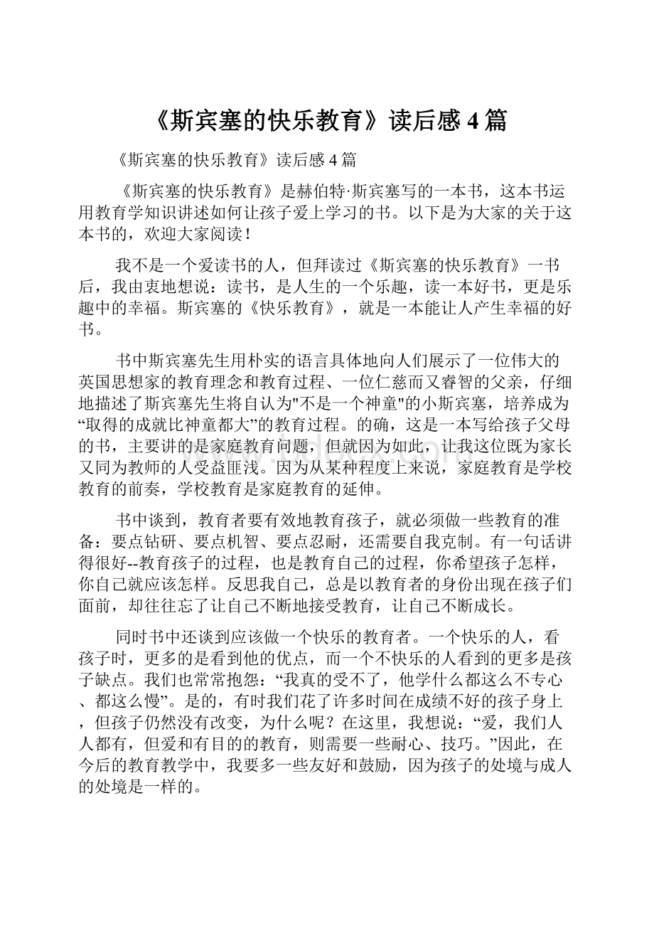 《斯宾塞的快乐教育》读后感4篇.docx