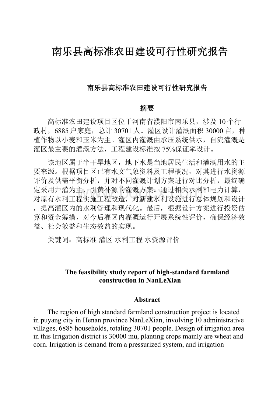 南乐县高标准农田建设可行性研究报告.docx_第1页