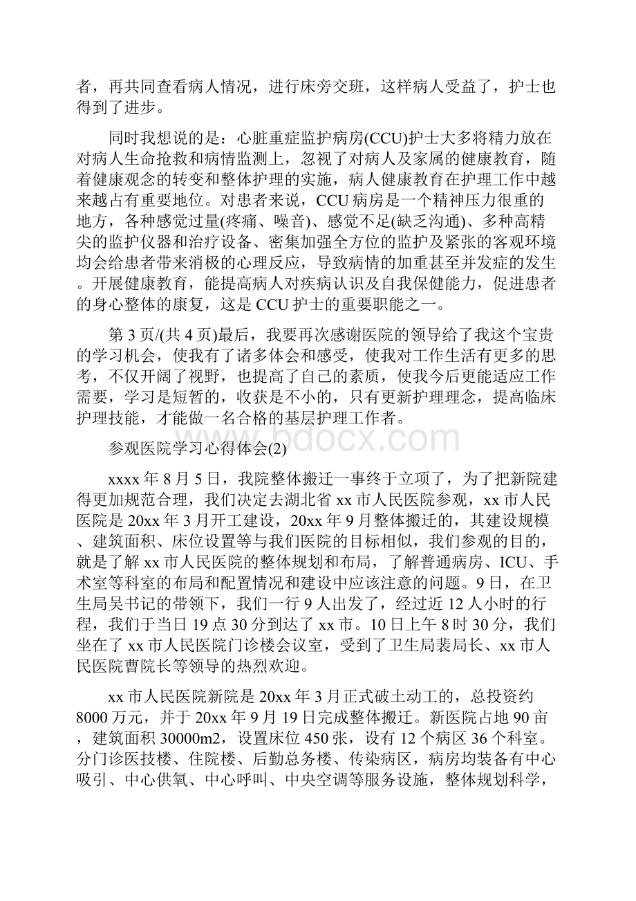 参观医院学习心得体会5篇.docx_第2页