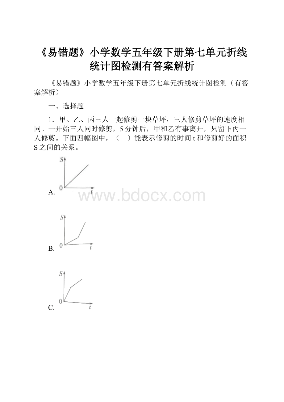 《易错题》小学数学五年级下册第七单元折线统计图检测有答案解析.docx_第1页