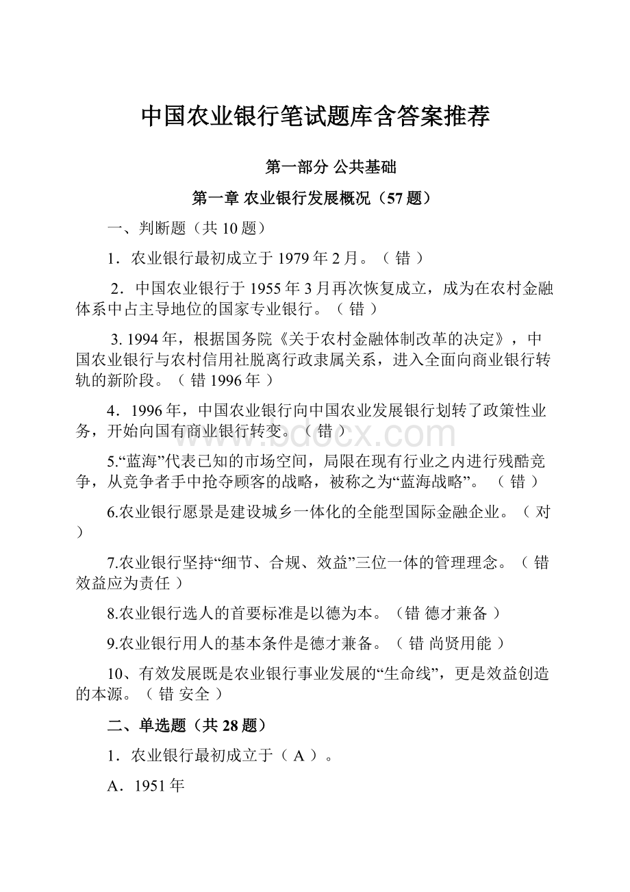 中国农业银行笔试题库含答案推荐.docx_第1页