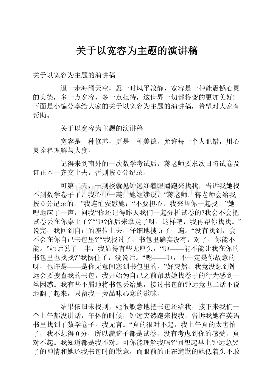 关于以宽容为主题的演讲稿.docx_第1页