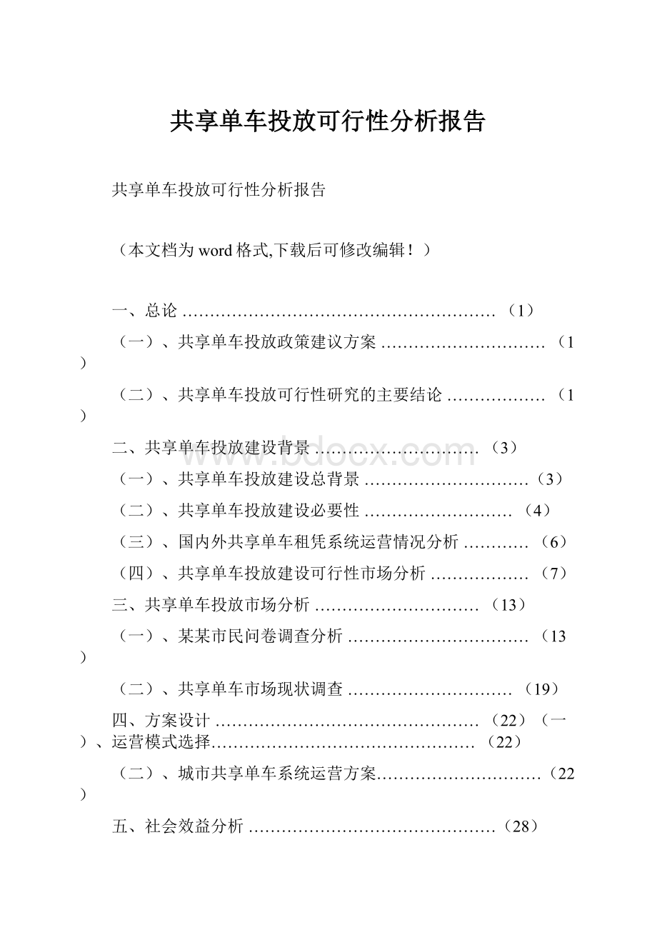 共享单车投放可行性分析报告.docx