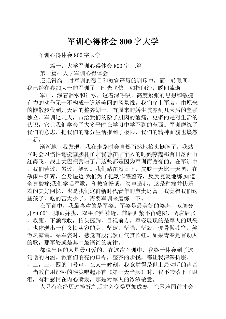 军训心得体会800字大学.docx