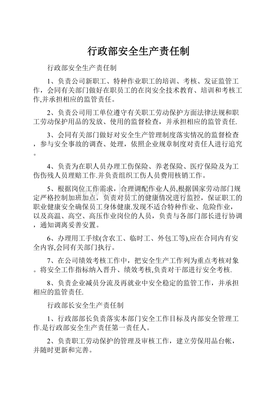 行政部安全生产责任制.docx_第1页