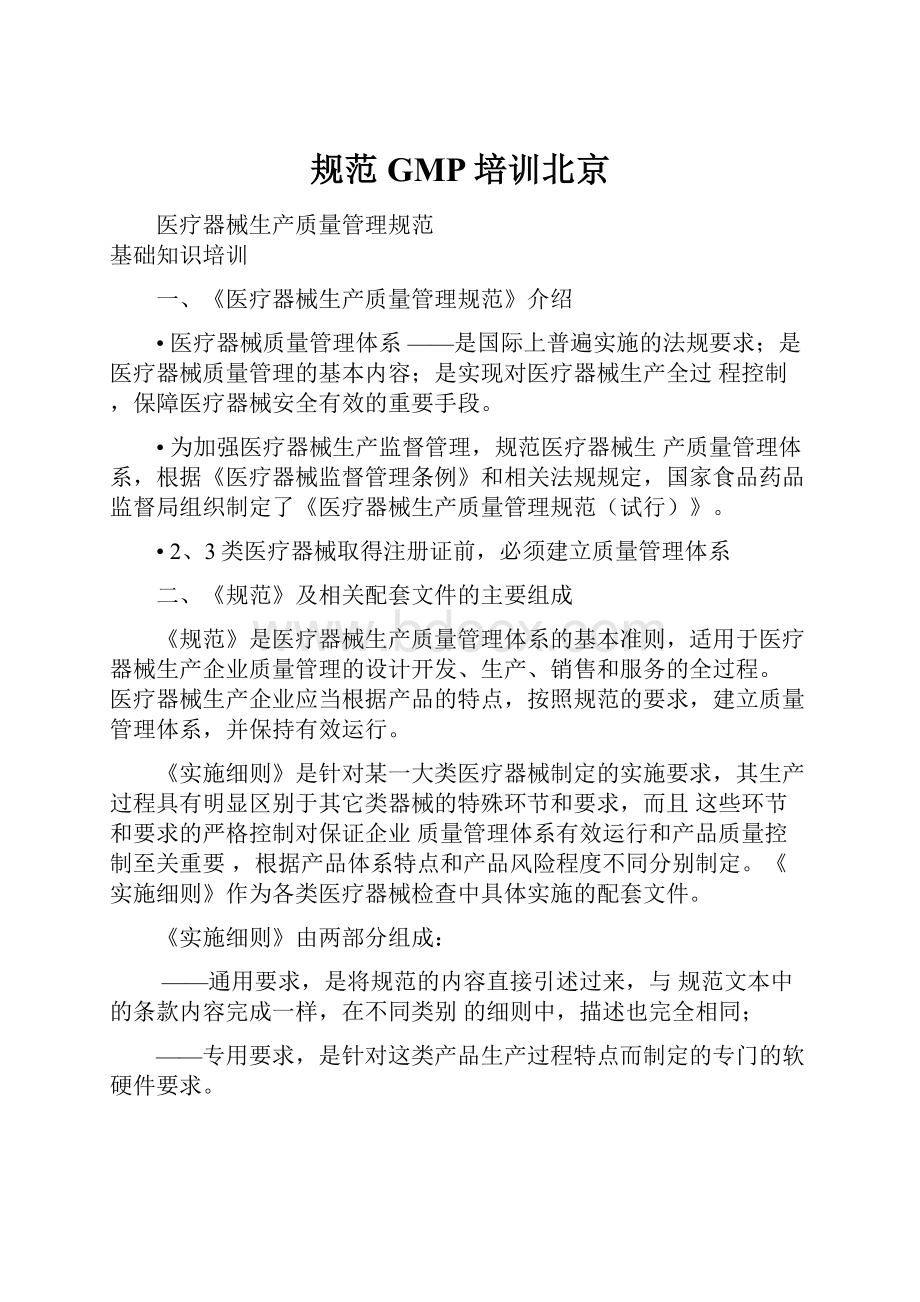 规范GMP培训北京.docx_第1页