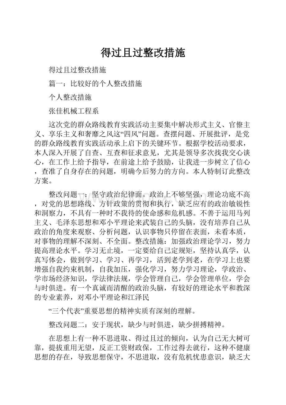 得过且过整改措施.docx