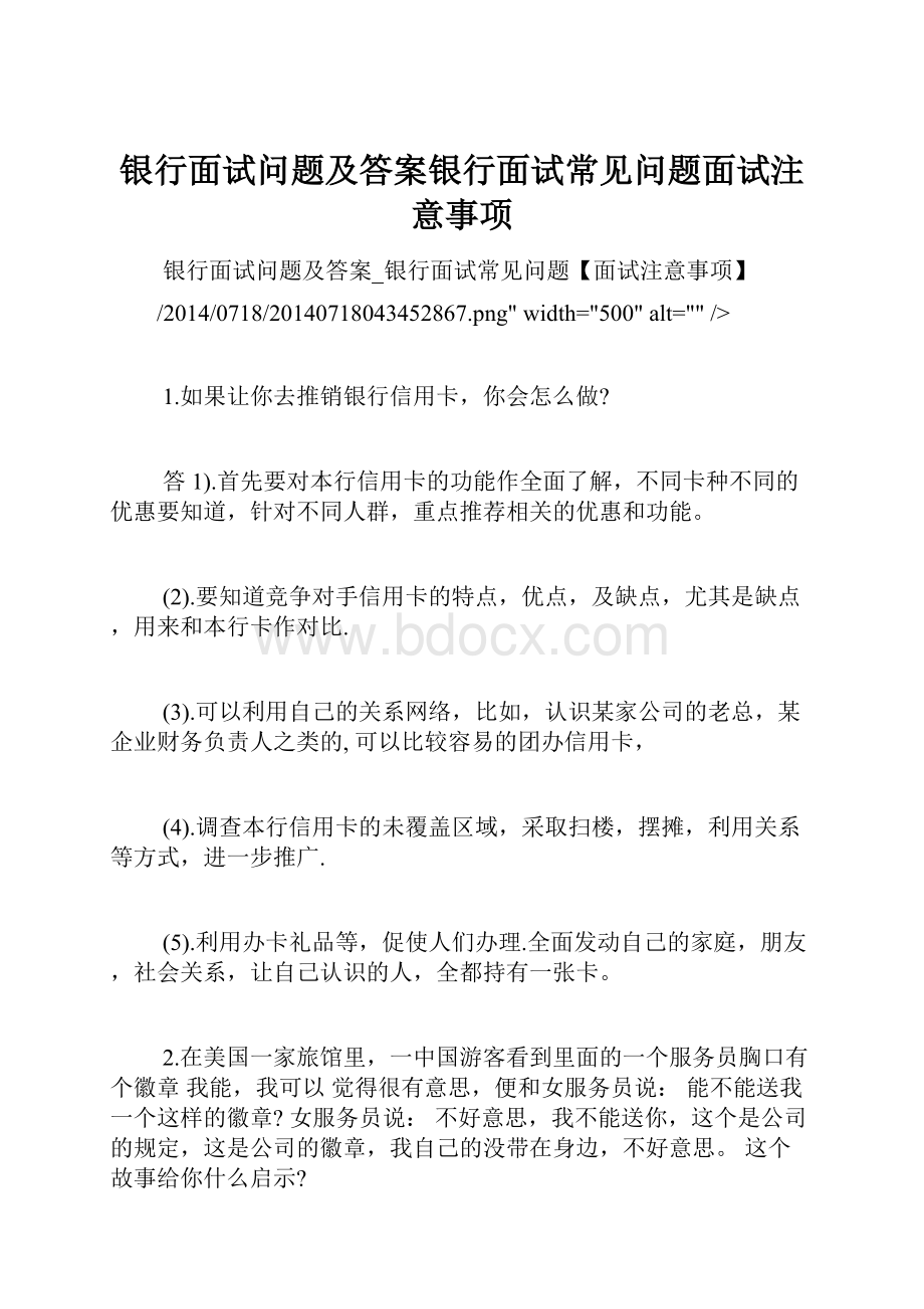 银行面试问题及答案银行面试常见问题面试注意事项.docx