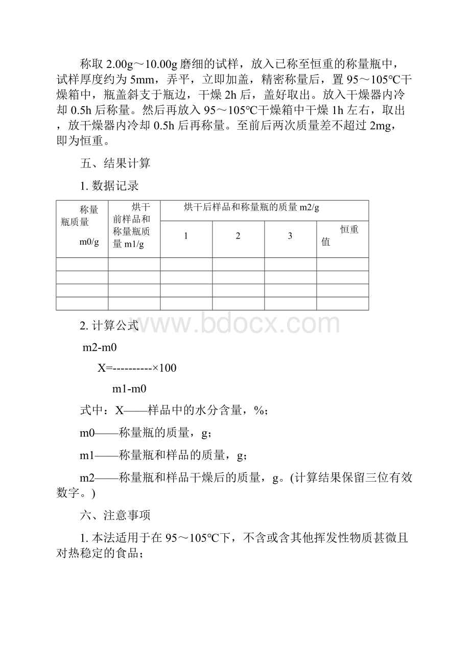 《食品化学与分析检验》实验讲义11130doc.docx_第2页