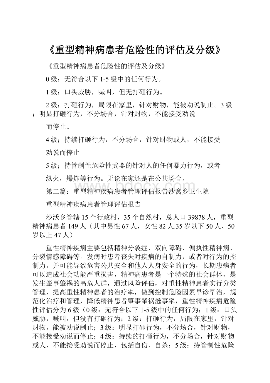 《重型精神病患者危险性的评估及分级》.docx_第1页