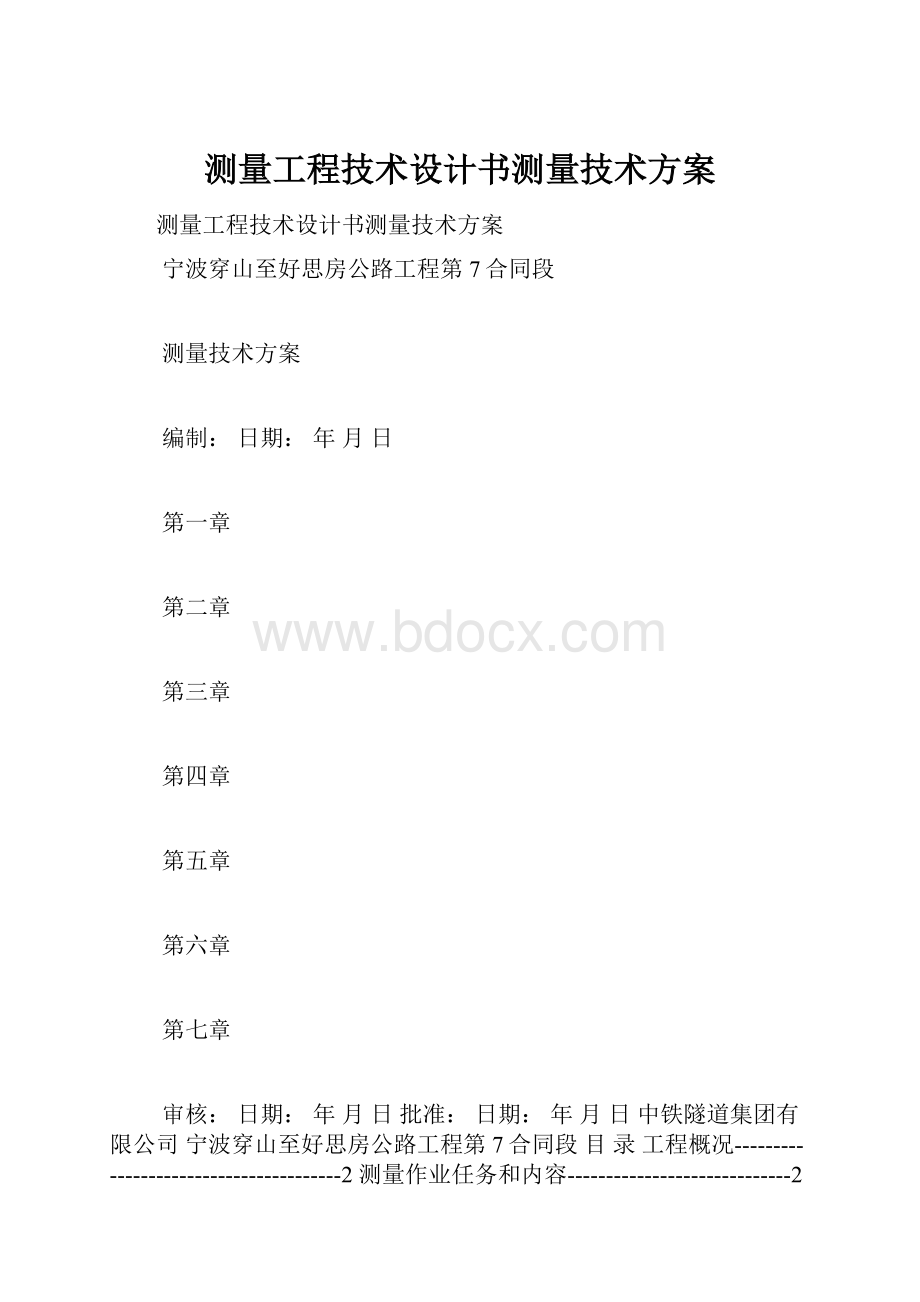 测量工程技术设计书测量技术方案.docx