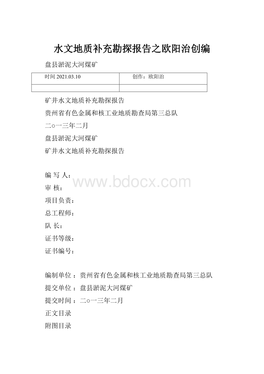 水文地质补充勘探报告之欧阳治创编.docx