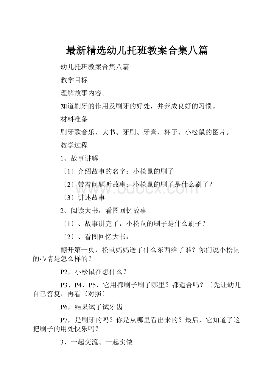 最新精选幼儿托班教案合集八篇.docx_第1页