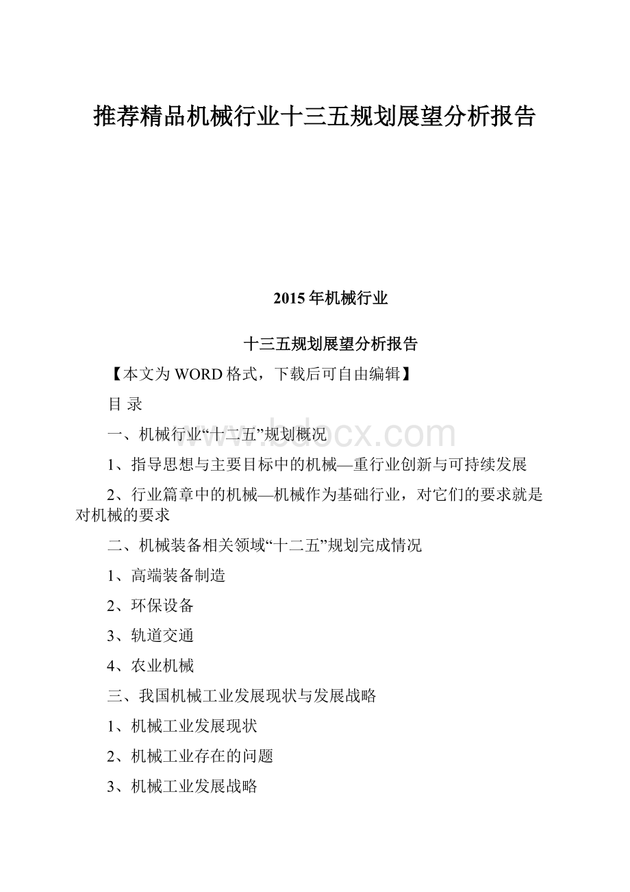 推荐精品机械行业十三五规划展望分析报告.docx_第1页