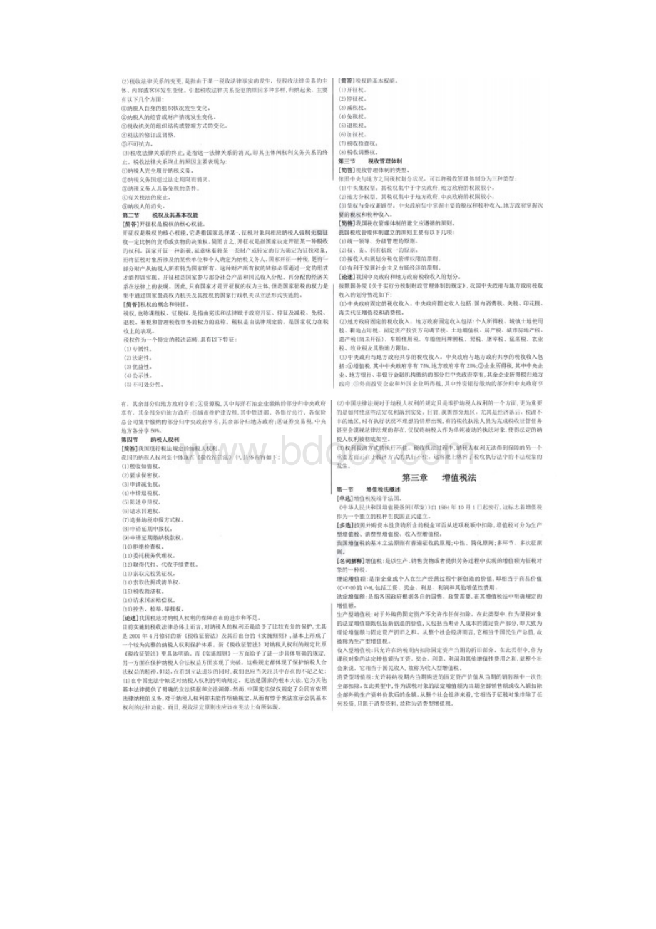 自考00233税法各章节高频考点串讲精华资料.docx_第3页