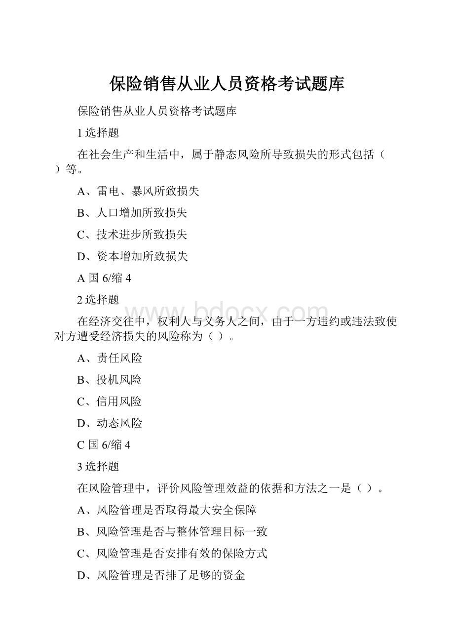 保险销售从业人员资格考试题库.docx_第1页